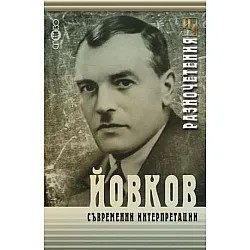 Йовков: Съвременни интерпретации