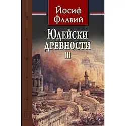Юдейски древности - том 3