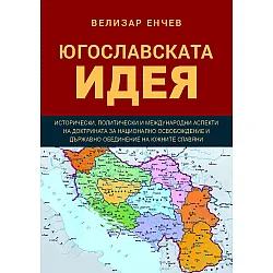 Югославската идея