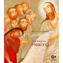 Юлия Станкова: Изцеление / Julia Stankova: Healing