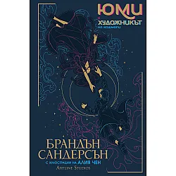 Юми и художникът на кошмари