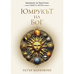 Юмрукът на Бог