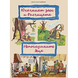 Юначният заек и вълчицата / Непослушните деца