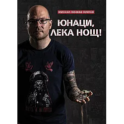 Юнаци, лека нощ
