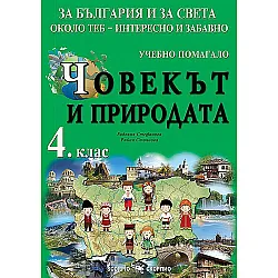 За България и за света около теб - интересно и забавно. Учебно помагало по човекът и природата за 4. клас. Учебна програма 2023/2024 (Скорпио)