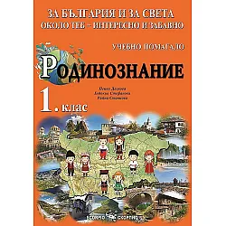 За България и за света около теб - интересно и забавно. Учебно помагало по родинознание за 1. клас. Учебна програма 2025/2026 (Скорпио)