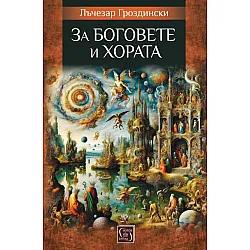 За боговете и хората