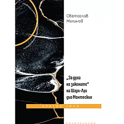 „За духа на законите“ на Шарл-Луи дьо Монтескьо. Кратък увод