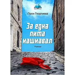 За една пита кашкавал