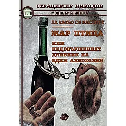 За какво си мислите? Жар птица или недовършеният дневник на един алкохолик