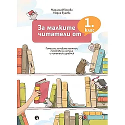 За малките читатели от 1. клас. Учебна програма 2023/2024 (Рива)