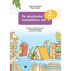 За малките читатели от 2. клас. Учебна програма 2023/2024 (Рива)