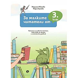 За малките читатели от 3. клас. Учебна програма 2023/2024 (Рива)