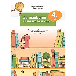 За малките читатели от 4. клас. Учебна програма 2023/2024 (Рива)