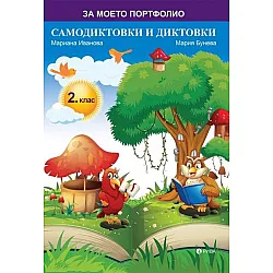 За моето портфолио: Самодиктовки и диктовки за 2. клас (Рива)