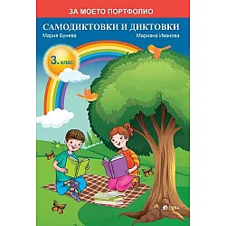 За моето портфолио: Самодиктовки и диктовки за 3. клас (Рива)