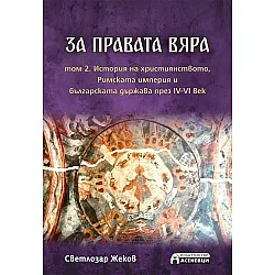 За правата вяра – том 2. История на християнството, Римската империя и българската държава през IV-VI век