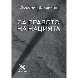 За правото на нацията