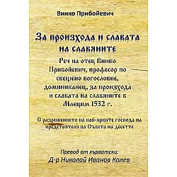 За произхода и славата на славяните
