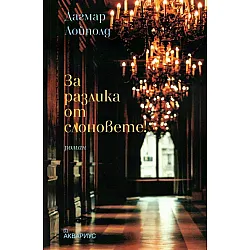 За разлика от слоновете