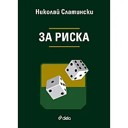 За Риска