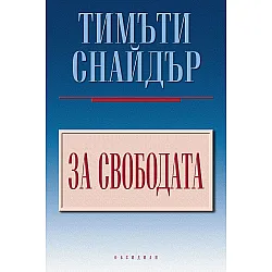 За свободата