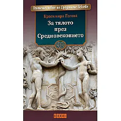 За тялото през Средновековието