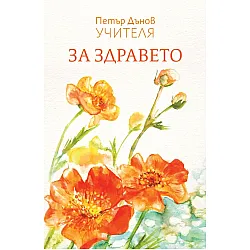 За здравето (Петър Дънов Учителя)