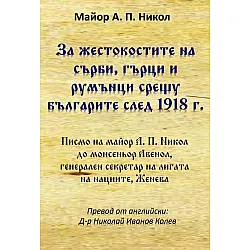 За жестокостите на сърби, гърци и румънци срещу българите след 1918 г.