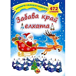 Забава край елхата (Ина)