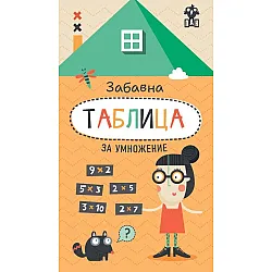 Забавна таблица за умножение
