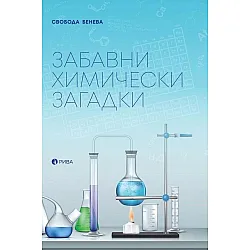 Забавни химически загадки