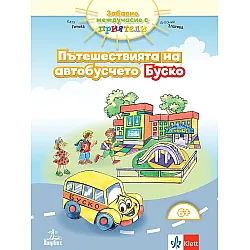 Забавно междучасие с приятели за 4. подготвителна група. Пътешествията на автобусчето Буско. Учебна програма 2023/2024 (Анубис)