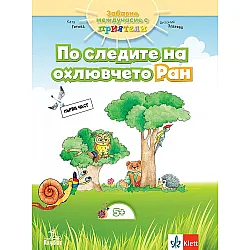 Забавно междучасие за 3. подготвителна група. По следите на охлювчето Ран - Част 1. Учебна програма 2023/2024 (Анубис)