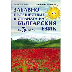 Забавно пътешествие в страната на българския език за 3. клас. Учебна програма 2023/2024 (Скорпио)