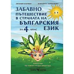 Забавно пътешествие в страната на българския език за 4. клас. Учебна програма 2024/2025 (Скорпио)