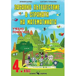 Забавно пътешествие в страната на математиката - учебно помагало за 4. клас. Учебна програма 2023/2024 (Скорпио)