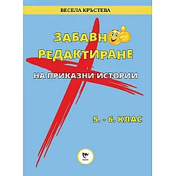 Забавно редактиране на приказни истории за 5. и 6. клас. Учебна програма 2025/2026