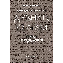 Заблуди и факти за древните българи: Изворите за древните българи - книга 2