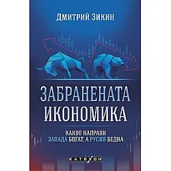 Забранената икономика. Какво направи Запада богат, а Русия бедна