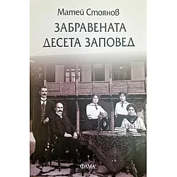 Забравената десета заповед