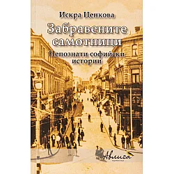 Забравените самотници. Непознати софийски истории