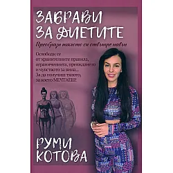 Забрави за диетите