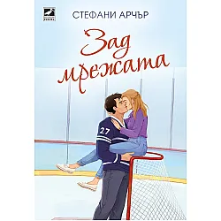 Зад мрежата