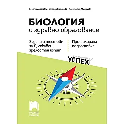 Задачи и тестове за държавен зрелостен изпит по биология и здравно образование - профилирана подготовка. Учебна програма 2022 (Просвета)