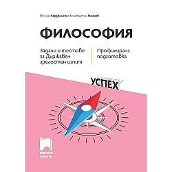Задачи и тестове за държавен зрелостен изпит по философия - профилирана подготовка. Учебна програма 2024/2025 г. (Просвета)