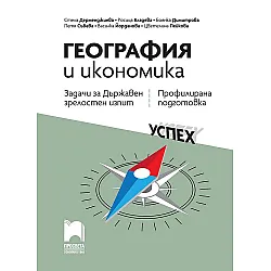 Задачи и тестове за държавен зрелостен изпит по география и икономика - профилирана подготовка. Учебна програма 2023/2024 (Просвета)