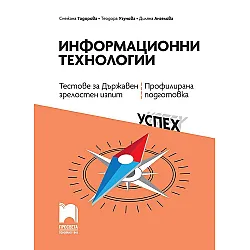 Задачи и тестове за държавен зрелостен изпит по информационни технологии - профилирана подготовка. Учебна програма 2023/2024 (Просвета)