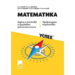 Задачи и тестове за държавен зрелостен изпит по математика - профилирана подготовка. Учебна програма 2023/2024 (Просвета)