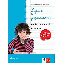 Задачи и упражнения по български език за 2. клас. Учебна програма 2024/2025 (Булвест)